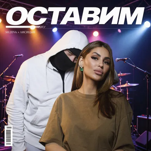 Обложка к песне Оставим (feat. Лисицын) от Mujeva