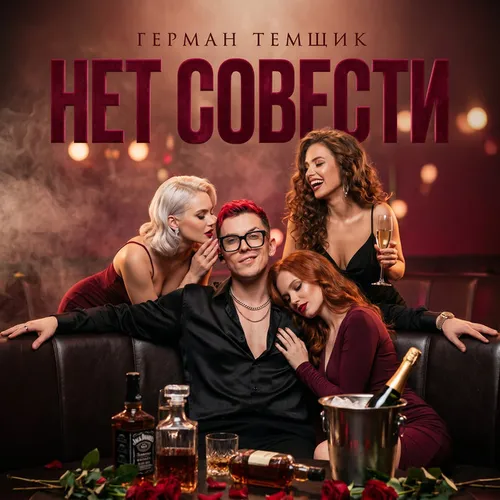 Обложка к песне Нет Совести от Герман Темщик