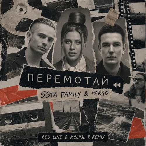 Обложка к песне Перемотай (Red Line & M1ch3l P Remix) от 5sta Family & Fargo