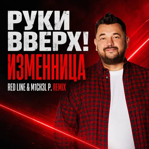 Обложка к песне Изменница (Red Line & M1ch3l P Remix) от Руки Вверх!