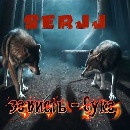 Обложка к песне Зависть Сука от Serjj