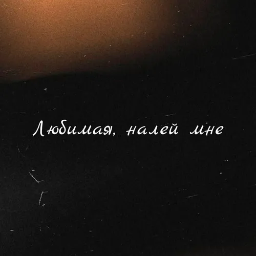 Обложка к песне Любимая, Налей Мне (feat. Заур Асланов) от Стас Алоян