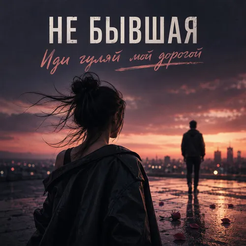 Обложка к песне Иди Гуляй Мой Дорогой от Не Бывшая