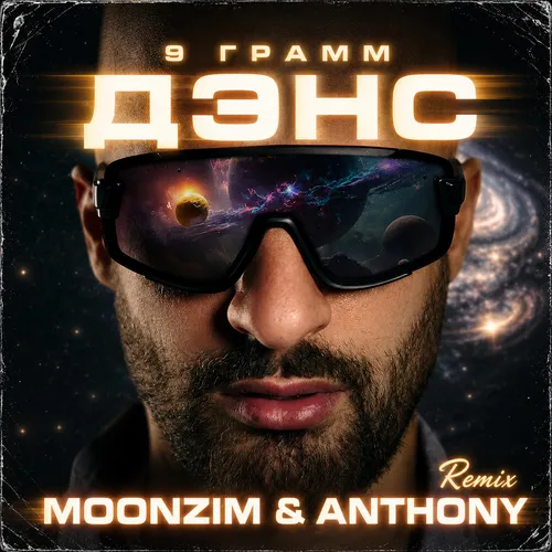 Обложка к песне Дэнс (Moonzim & Anthony Remix) от 9 Грамм