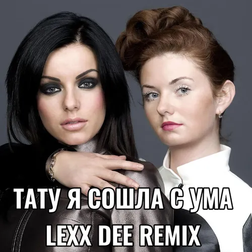 Обложка к песне Я Сошла С Ума (Lexx Dee Remix) от t.A.T.u.