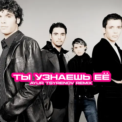 Обложка к песне Ты Узнаешь Её (Ayur Tsyrenov Remix) от Корни