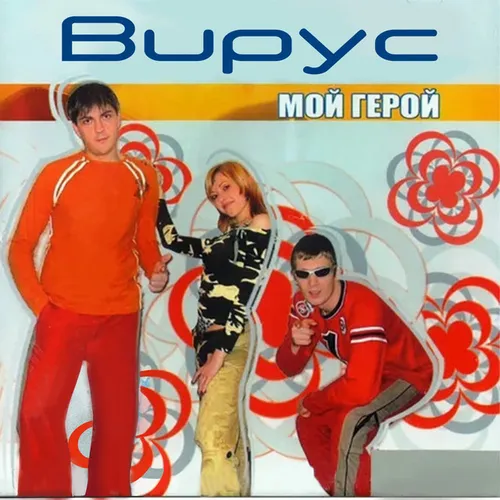 Обложка к песне Лето от Вирус