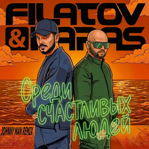 Обложка к песне Среди Счастливых Людей (Johnny Man Remix) от Filatov & Karas