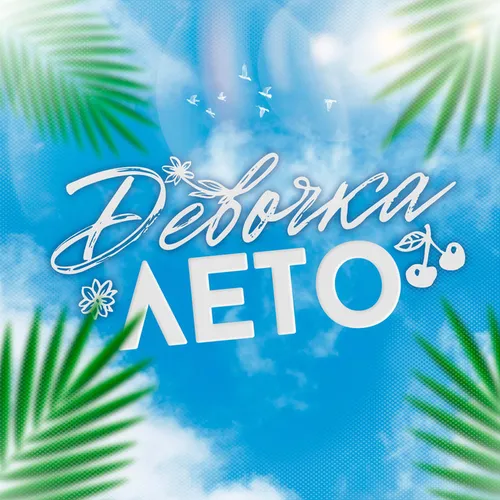 Обложка к песне Девочка Лето (Ladyar Remix) от Jazzdauren