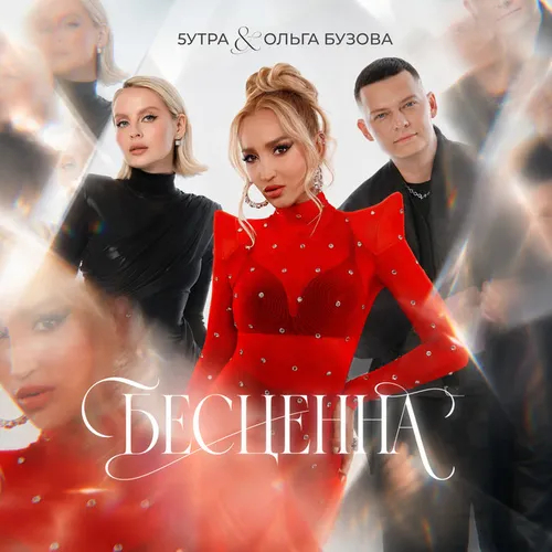 Обложка к песне Бесценна (feat. Ольга Бузова) от 5утра