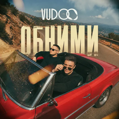 Обложка к песне Обними от Vudoo