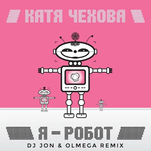 Обложка к песне Я Робот (DJ Jon & Olmega Remix) от Катя Чехова