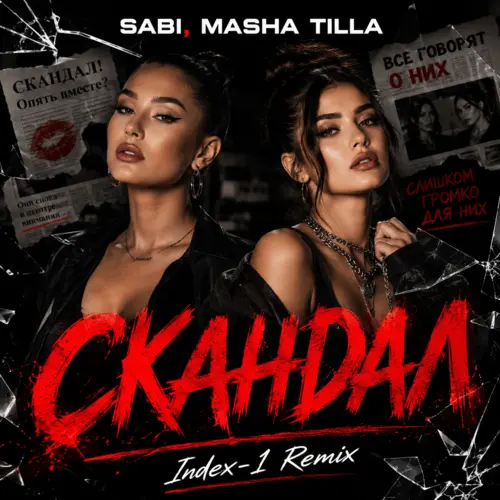 Обложка к песне Скандал (Index-1 Remix) от Sabi & Masha Tilla