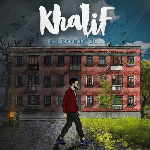 Обложка к песне Мальвина от KhaliF
