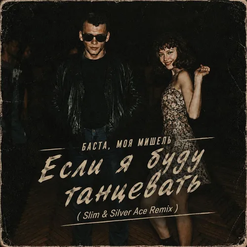 Обложка к песне Если Я Буду Танцевать (Slim & Silver Ace Remix) от Баста & Моя Мишель