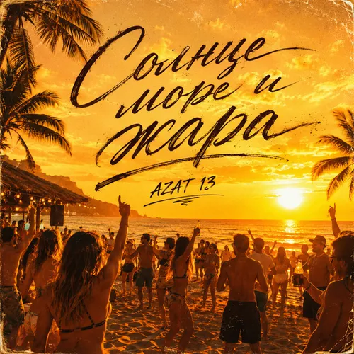 Обложка к песне Солнце Море И Жара от Azat 13