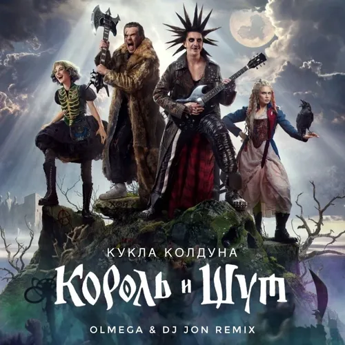 Обложка к песне Кукла Колдуна (Olmega & DJ Jon Remix) от Король И Шут