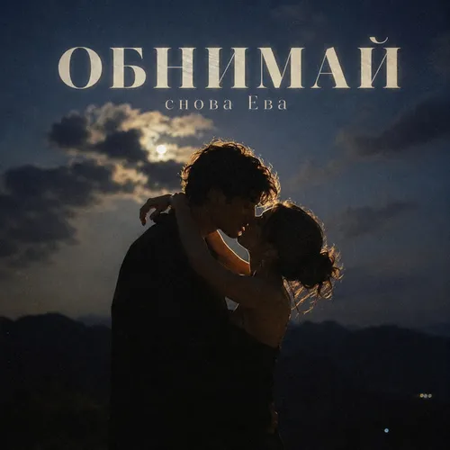 Обложка к песне Обнимай от Снова Ева