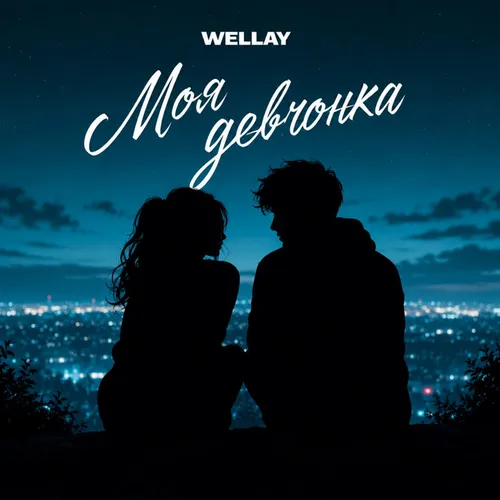 Обложка к песне Моя Девчонка от Wellay