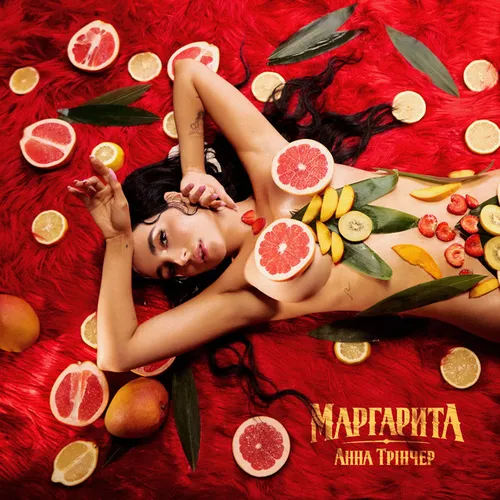 Обложка к песне Маргарита от Анна Трінчер