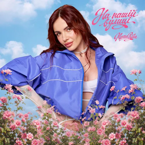 Обложка к песне На Нашій Вулиці от MamaRika