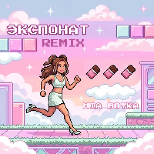 Обложка к песне Экспонат (Remix) от Mia Boyka