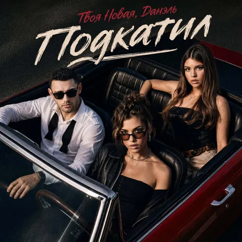 Обложка к песне Подкатил (feat. Данэль) от Твоя Новая