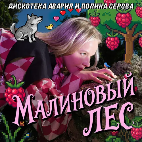Обложка к песне Малиновый Лес (feat. Полина Серова) от Дискотека Авария