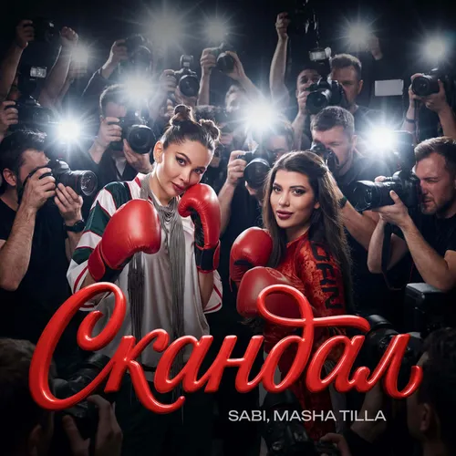 Обложка к песне Скандал (feat. Masha Tilla) от Sabi
