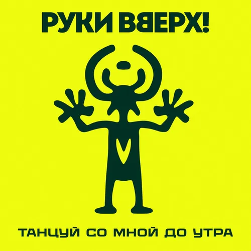 Обложка к песне Танцуй Со Мной До Утра от Руки Вверх!