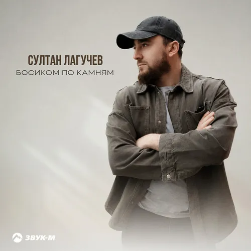 Обложка к песне Босиком По Камням от Султан Лагучев