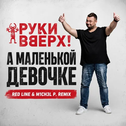Обложка к песне А Маленькой Девочке (Red Line & M1ch3l P Remix) от Руки Вверх!