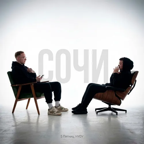 Обложка к песне Сочи (feat. 5 Пятниц) от Hydy