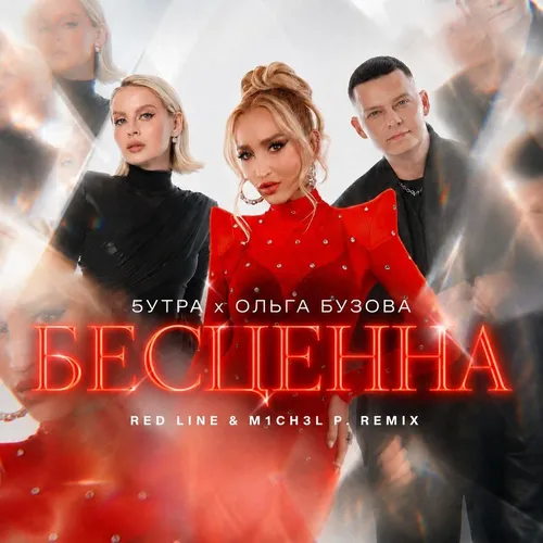 Обложка к песне Бесценна (Red Line & M1ch3l P Remix) от 5утра & Ольга Бузова