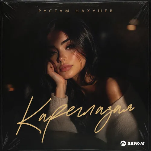 Обложка к песне Кареглазая от Рустам Нахушев