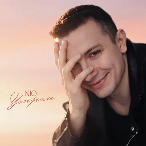 Обложка к песне Утром от NЮ