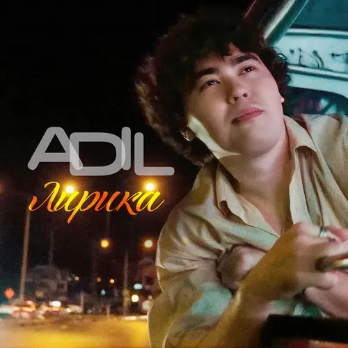 Обложка к песне Лирика от Adil
