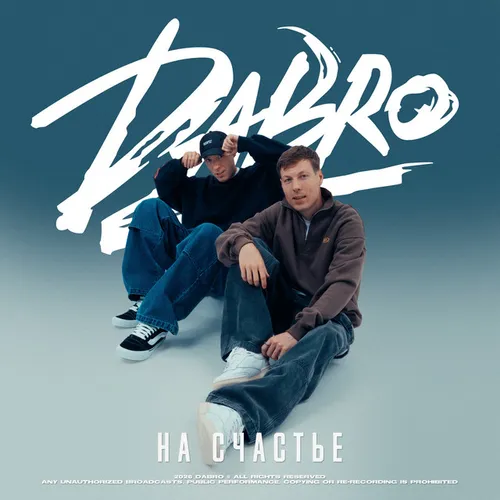 Обложка к песне На Счастье от Dabro