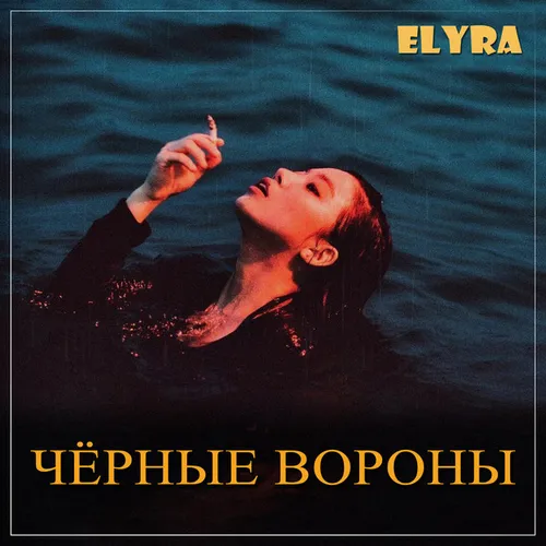 Обложка к песне Чёрные Вороны от Elyra