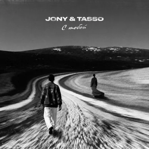 Обложка к песне С Тобой (feat. Tasso) от Jony