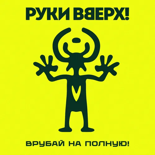 Обложка к песне Я Бросаю, Ты Лови от Руки Вверх!