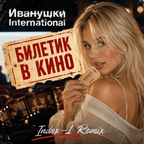 Обложка к песне Билетик В Кино (Index-1 Remix) от Иванушки International