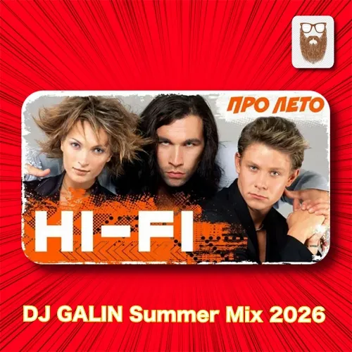 Обложка к песне Про Лето (DJ Galin Summer Mix 2026) от Hi-Fi