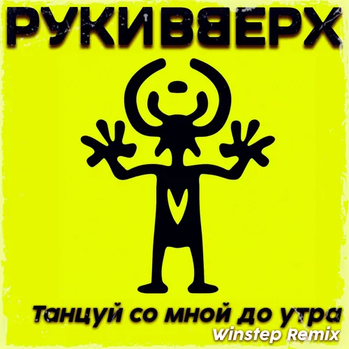 Обложка к песне Танцуй Со Мной До Утра (Winstep Remix) от Руки Вверх!
