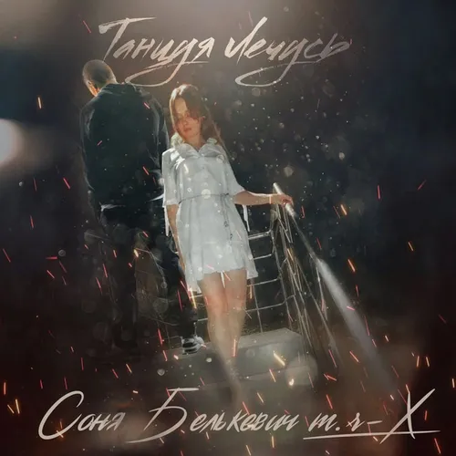 Обложка к песне Танцуя Лечусь (feat. M.r-X) от Соня Белькевич