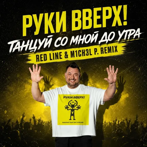 Обложка к песне Танцуй Со Мной До Утра (Red Line & M1ch3l P Remix) от Руки Вверх!