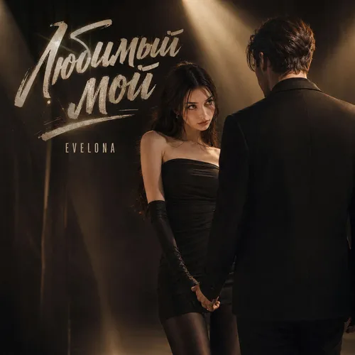 Обложка к песне Любимый Мой от Evelona