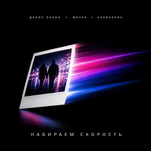 Обложка к песне Набираем Скорость (feat. Moyak & Cherkasov) от Денис Океан
