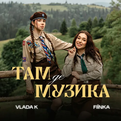 Обложка к песне Там, Де Музика (feat. Fiїnka) от Vlada K