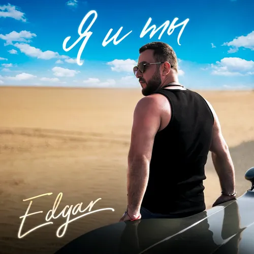 Обложка к песне Я И Ты от Edgär
